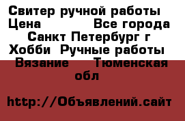 Свитер ручной работы › Цена ­ 5 000 - Все города, Санкт-Петербург г. Хобби. Ручные работы » Вязание   . Тюменская обл.